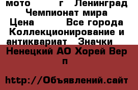 1.1) мото : 1969 г - Ленинград - Чемпионат мира › Цена ­ 190 - Все города Коллекционирование и антиквариат » Значки   . Ненецкий АО,Хорей-Вер п.